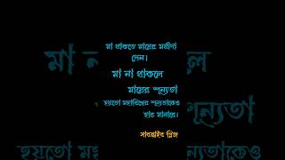 মা থাকতে মায়ের মর্যাদা দেন। magomamonkade [upl. by Alene]