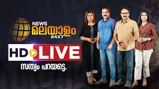 News Malayalam 24x7 Live  Breaking News  News Updates  Malayalam News Live  News Malayalam TV [upl. by Mcferren]