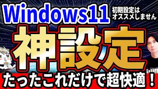 初期設定はオススメしません！Windows11を便利にしよう！『PCオススメ設定！』 [upl. by Libys]