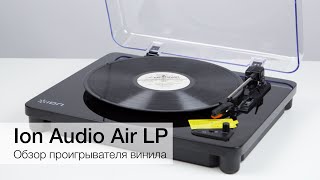 Обзор проигрывателя винила Ion Audio Air LP [upl. by Oliva]