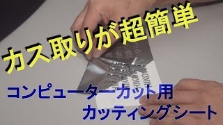 カス取りしやすいカッティングシート タックペイントコンピューターカット Cutting sheet [upl. by Ware]