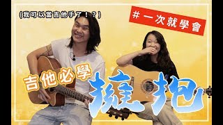 【今晚陪你學吉他1】五月天  擁抱｜我們的第一首吉他懷舊精選保證學得會｜米米與金萬の師徒養成計劃 [upl. by Lytsirk]