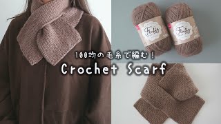 かぎ針編み 穴あきマフラーの編み方！100均毛糸 How to crochet Scarf🧣かぎ針編み 100均毛糸 マフラー scarf [upl. by Hambley]