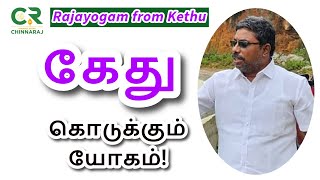 Rajayogam from Kethu  DINDIGUL PCHINNARAJ ASTROLOGER INDIA [upl. by Yenroc]