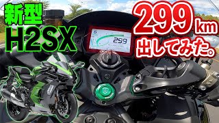 新型H2SXで299kmh出してみた。〜kawasaki H2SX SE〜｜TRICK STAR 超MAXSPEED走行会 [upl. by Nyvlem664]