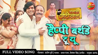 हैप्पी बर्थडे टू यू Bhojpuri FULL VIDEO SONG New Happy Birthday Bhojpuri Song 2021  Anadi Autowala [upl. by Dolora]