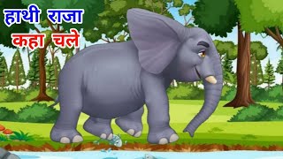 hathi raja kahan chale  hathi raja kahan chale sund hila kar kahan chale hathi raja song [upl. by Chadwick359]