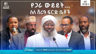 የጋራ ውይይት ስለ ሸሪዓ ፍርድ ቤቶች  ልዩ ዝግጅት  The Federal Supreme Court of Ethiopia የኢትዮጵያ ፌዴራል ጠቅላይ ፍቤት [upl. by Ursas]