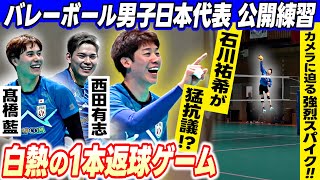 【石川祐希が猛抗議】高橋藍＆西田有志も笑顔の返球 爆笑モードから一転超迫力の真剣モード｜バレーボール男子日本代表公開練習 [upl. by Abisia439]