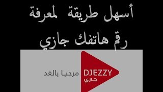 معرفة رقم هاتفك جازي بسهولة و بدون عناء Numero djezzy [upl. by Noned331]