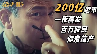 幕后金主操控全局！电影《金手指》发布“钱外有钱”版预告 [upl. by Huxham]