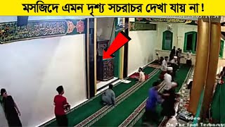 নামাজ পড়া অবস্থায় সবার সামনে থেকেই এসব ঘটে গেল [upl. by Kletter]