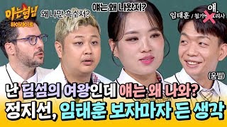 아형✪하이라이트 얘임태훈랑 대결을🤔 딤섬의 여왕 정지선을 의아하게 만든 셰프들의 첫 만남ㅋㅋ  아는 형님  JTBC 241109 방송 [upl. by Tanitansy]