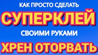 Как ПРОСТО сделать СУПЕР КЛЕЙ своими руками за 2 минуты [upl. by Datha]