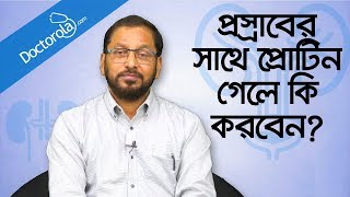 Protein passing with urine  Protein in urine  Proteinuria treatment  Albumin in urine treatment [upl. by Paluas]