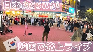 【韓国・弘大・ソウル】日本人のシンガーソングライターが韓国で初路上ライブ🇰🇷【結芽乃】 [upl. by Wertz257]