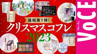 【クリスマスコフレ 2023】速報第1弾！ホリデー限定コスメ＆コフレ12ブランド、一気に紹介！ [upl. by Neeroc269]