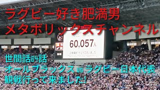 世間話64 ラグビー日本代表vsオールブラックス戦 [upl. by Gipps46]