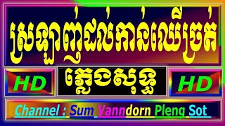 ស្រឡាញ់អូនដល់កាន់ឈើច្រត់ ភ្លេងសុទ្ធ ប្រុស karaokelyric srolanh oun dol kann chher jrourt karaoke [upl. by Leirum627]