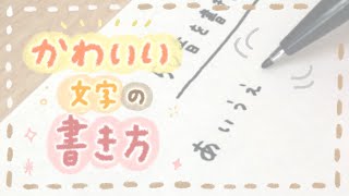 【簡単】かわいい文字の書き方【ひらがな】  write with me [upl. by Rim]