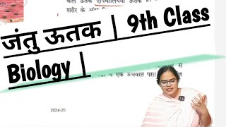 जंतु ऊतक  9th Class Biology  जानिए जंतु ऊतक के प्रकार और उनके कार्य  NCERT Biology [upl. by Aniaj]