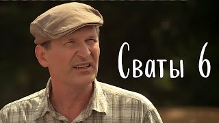 ДОБРАЯ комедия на ВСЕ ВРЕМЕНА Сваты 6  Лучшие серии HD [upl. by Pyne]