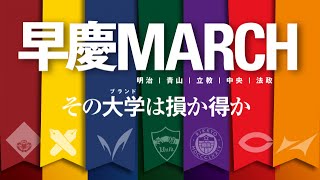 「学歴フィルター」早慶とMARCHの大きな差 [upl. by Laram]