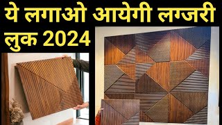 Pvc 3D wall panel price 2024  10× 10 wall complete per sqft rate  Trending 3d louver Tile [upl. by Nawoj]