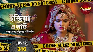 ইন্ডিয়া এলার্ট বাংলা  New এপিসোড 316  Choti Si Dulhan  নতুন বৌ  Enterr10Bangla 2021 [upl. by Eceined66]