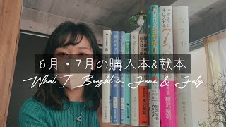 6月と7月の購入本と献本紹介｜書店でのお話。 [upl. by Froh]