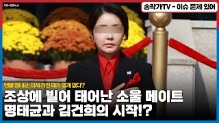 멘붕 명태균 이제 가진 패가 몇개 없다  사는길은 단 하나 R Gee   김 여사 모친과 함께 명태균 첫 만남조상에 빌어 태어난 소울 메이트의 시작 [upl. by Tenney]