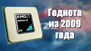 AMD Athlon II x4 630 l Годный процессор из 2009 года [upl. by Mab208]