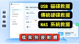 檔案救星，Wondershare Recoverit檔案救援軟體  資料救援 [upl. by Ettenauq]