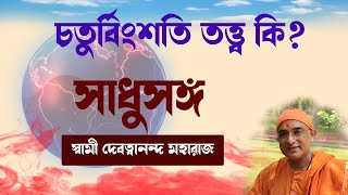 সাধুসঙ্গ।। পর্ব ৫২।।স্বামী দেবত্বানন্দ মহারাজ।। What are the 24 elements Sadhusanga।।Poroshmoni [upl. by Viehmann]