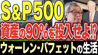 SampP500に資産の90を投入せよ！？と話した投資の神様バフェットさんの生活に注目 [upl. by Lledor]