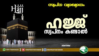 If you dream of Hajj  Hajj Swapnam Kandal  ഹജ്ജ് സ്വപനം കണ്ടാൽ  Aslami Usthad  Swapna Vyakyanam [upl. by Hairahcaz]