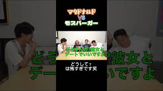 【東海オンエア】モスバーガー愛が止まらないりょうくん笑笑【切り抜き】 東海オンエア バズれ 切り抜き デート [upl. by Morganica]