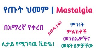 የጡት ህመም  Mastalgia  ምንነት ምልክቶች መንስኤዎችና መፍትሄዎቻቸው [upl. by Arihay]