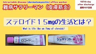 【皮膚筋炎】ステロイド15mgの生活 What is life like on 15mg of steroids [upl. by Oiracam631]