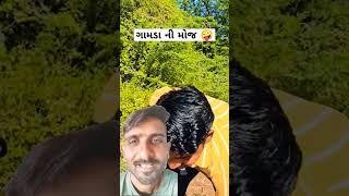 ગામડે આવું હોય 🤪gujraticomedy વિડિયો shorat [upl. by Kieran738]