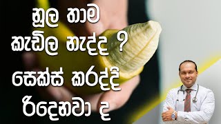 නූල තාම කැඩිල නැද්ද  Dr Namal Wijesinghe [upl. by Ahsinal250]