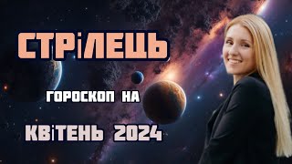 СТРІЛЕЦЬ  ГОРОСКОП НА КВІТЕНЬ 2024‼️ [upl. by Conard259]