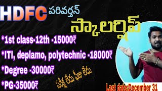 how to apply HDFC Parivartan scholarship in Telugu 20242025scholorship freeeducation students [upl. by Hortensia87]