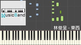 林俊呈  東西  鋼琴教學 Piano Tutorial HQ Synthesia [upl. by Channing]