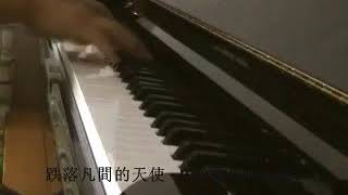 王祖藍跌落凡間的天使 純鋼琴版 EasyPianohk [upl. by Max]