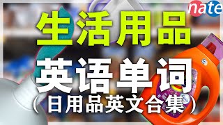 【从零开始学英语】150个日常生活用品单词发音教学 零基础英语学英文合集NateOnion English [upl. by Nibur700]