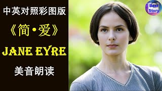 《简·爱》全集 Jane Eyre  English Audiobook 修订版  美音有声书  中英双语阅读  高清彩图 趣味学英语 [upl. by Linis]