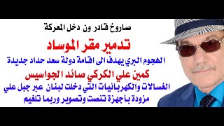 دأسامة فوزي  4141  الغزو البري يهدف الى اقامة دولة سعد حداد جديدة [upl. by Eiralih218]