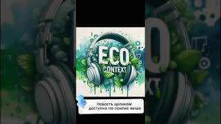 Климатические приоритеты Трампа podcast ecology EcoContext [upl. by Johiah514]