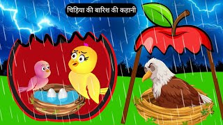 बारिश की नई कहानी  Tuni Chidiya Ka Ghar Kahani  Rano Chidiya Wala Cartoon  Acha Acha Kahani [upl. by Enelia79]